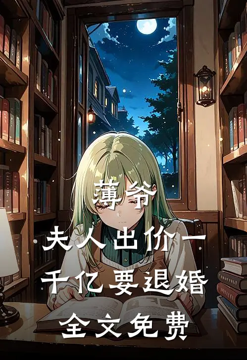 薄爷，夫人出价一千亿要退婚全文免费