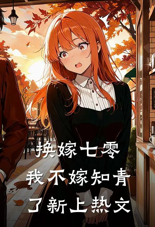 换嫁七零，我不嫁知青了新上热文