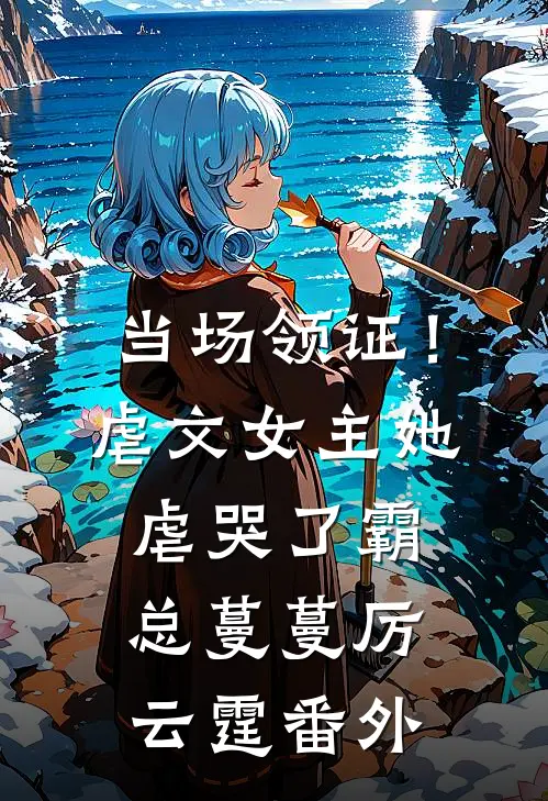 当场领证！虐文女主她虐哭了霸总蔓蔓厉云霆 番外