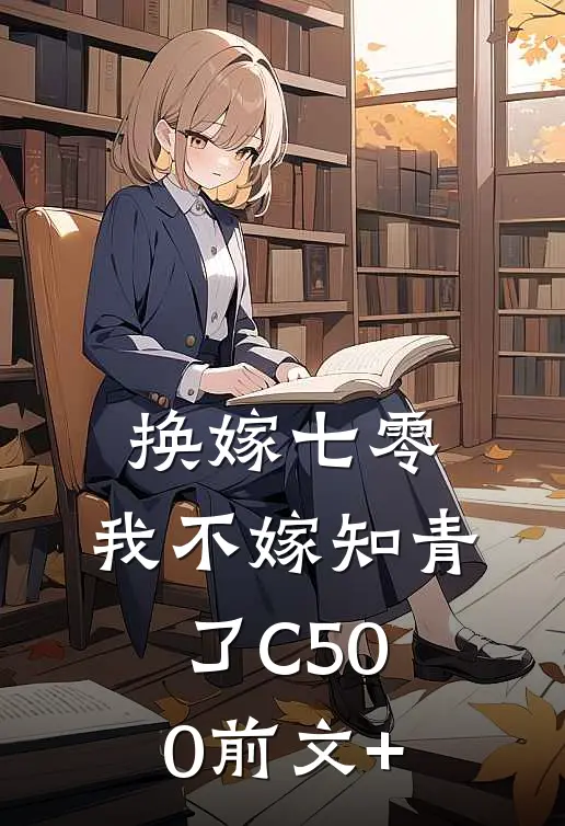 换嫁七零，我不嫁知青了C500前文+