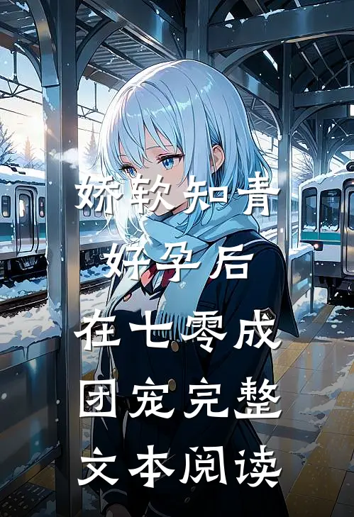 娇软知青好孕后，在七零成团宠完整文本阅读