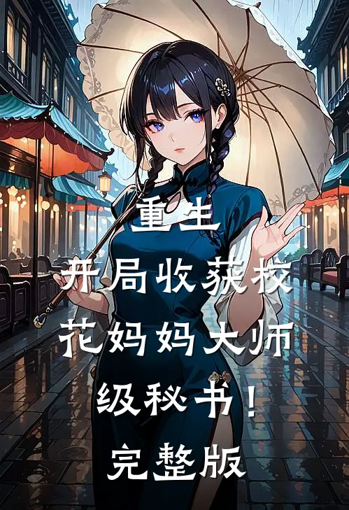 重生：开局收获校花妈妈大师级秘书！完整版