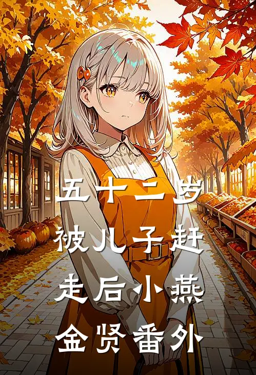五十二岁被儿子赶走后小燕金贤 番外