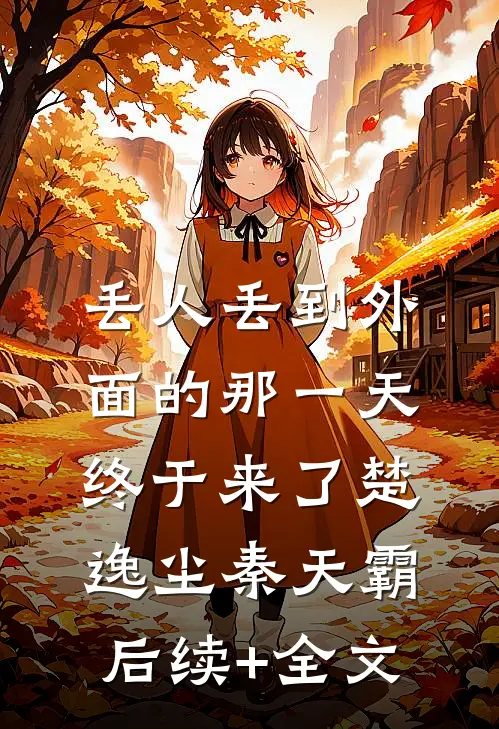 丢人丢到外面的那一天，终于来了楚逸尘秦天霸后续+全文