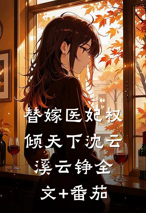 替嫁医妃权倾天下沈云溪云铮全文+番茄