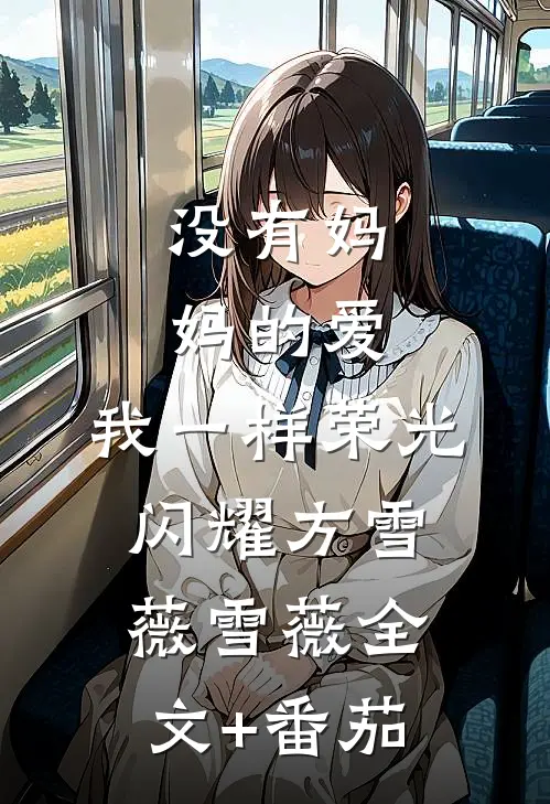 没有妈妈的爱，我一样荣光闪耀方雪薇雪薇全文+番茄