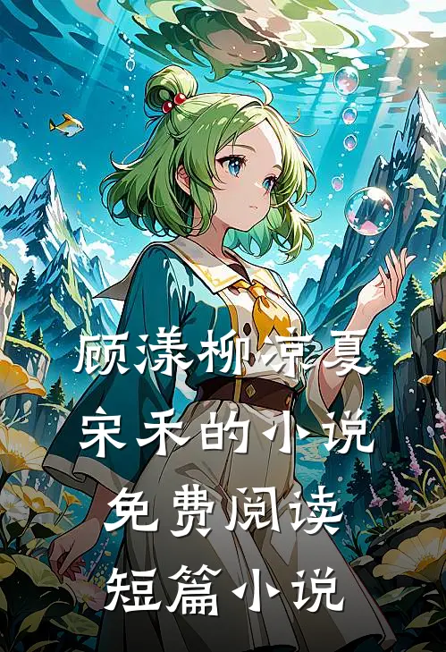 顾漾柳凉夏宋禾的小说免费阅读短篇小说