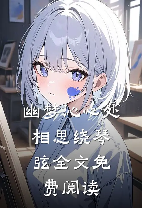 幽梦沁心处，相思绕琴弦全文免费阅读