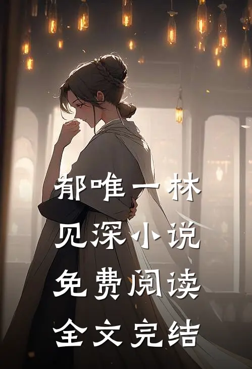 郁唯一林见深小说免费阅读全文完结