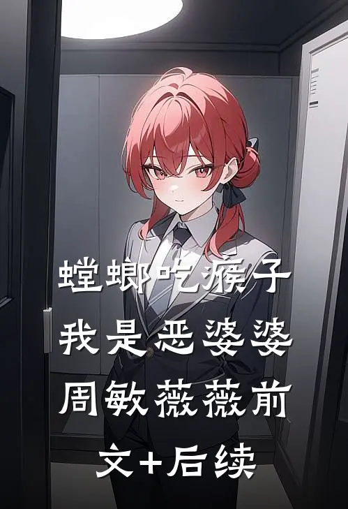 螳螂吃瘊子，我是恶婆婆周敏薇薇前文+后续