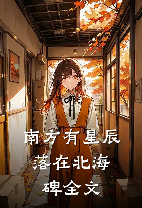 南方有星辰，落在北海碑全文
