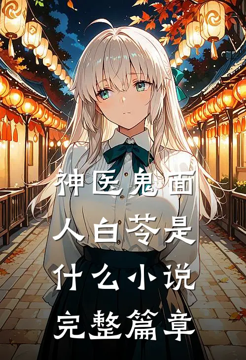 神医鬼面人白苓是什么小说完整篇章