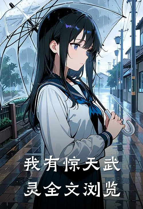我有惊天武灵全文浏览