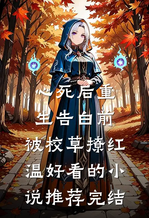 心死后重生告白前，被校草撩红温好看的小说推荐完结