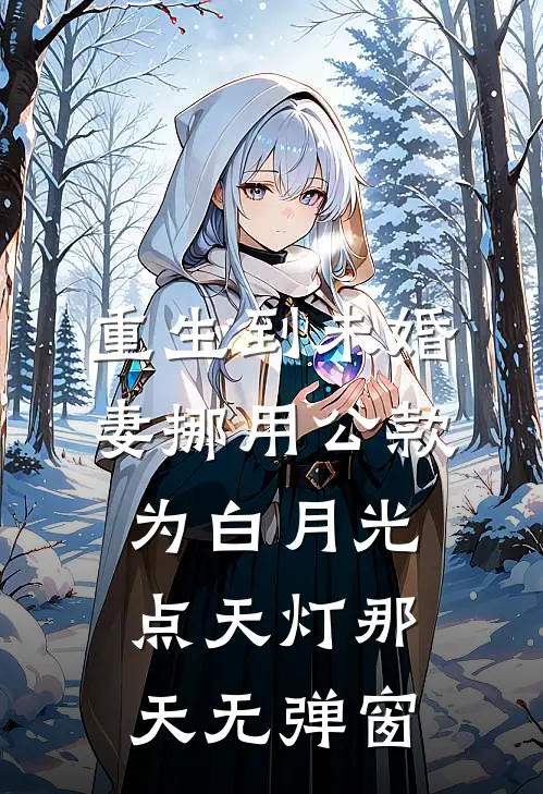 重生到未婚妻挪用公款为白月光点天灯那天无弹窗