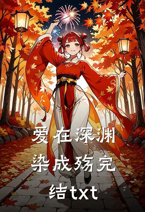 爱在深渊染成殇完结txt