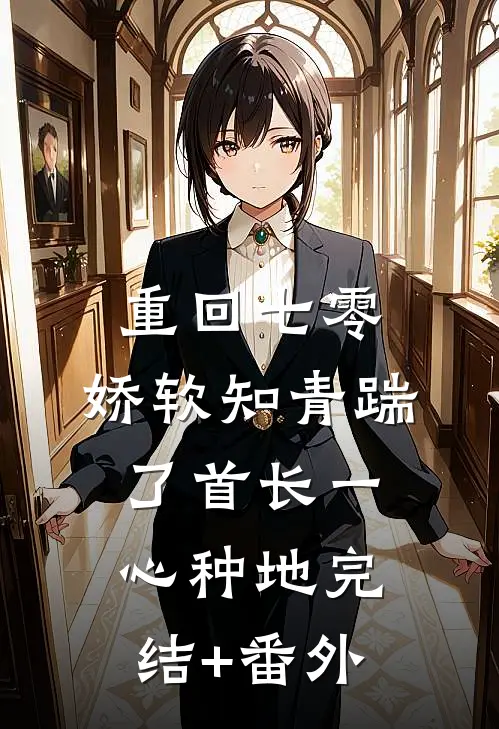 重回七零，娇软知青踹了首长一心种地完结+番外