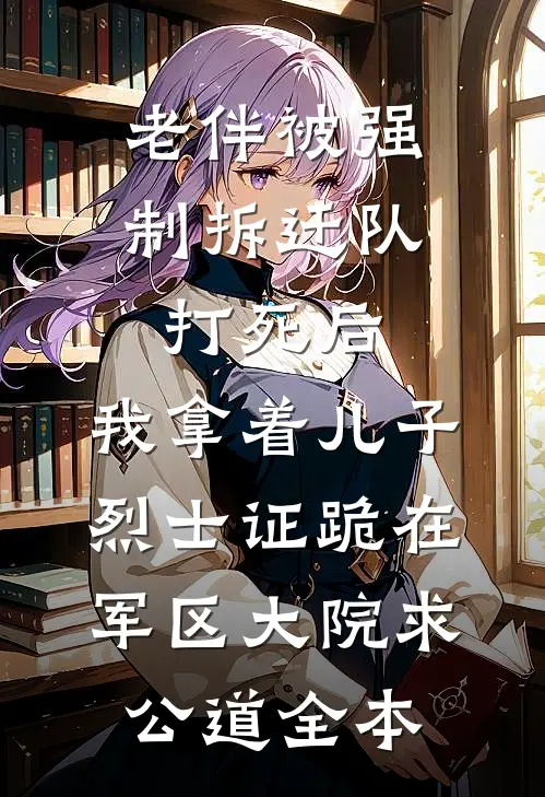 老伴被强制拆迁队打死后，我拿着儿子烈士证跪在军区大院求公道全本
