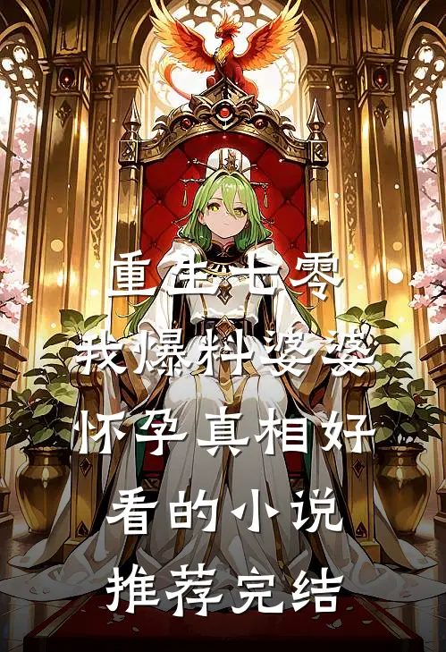 重生七零，我爆料婆婆怀孕真相好看的小说推荐完结