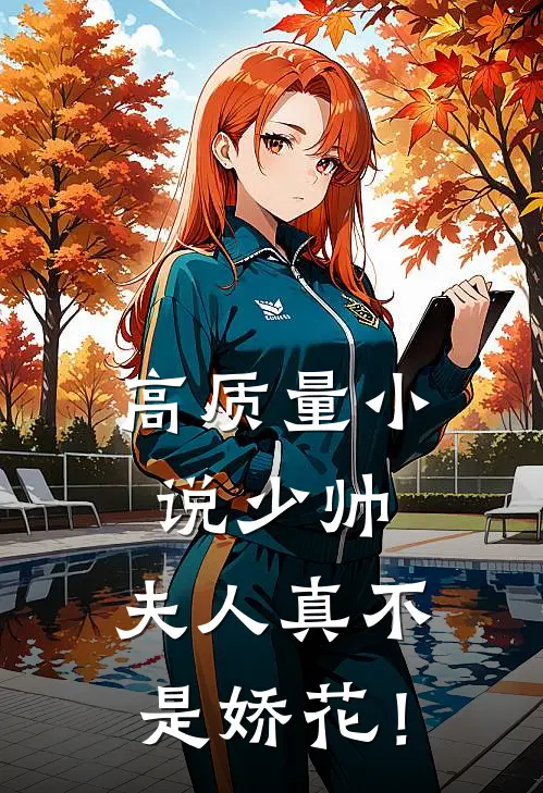 高质量小说少帅，夫人真不是娇花！