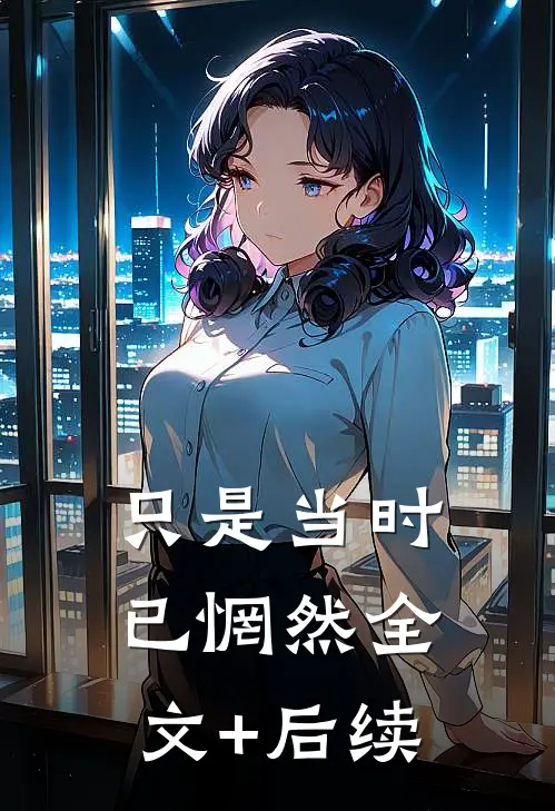 只是当时已惘然全文+后续