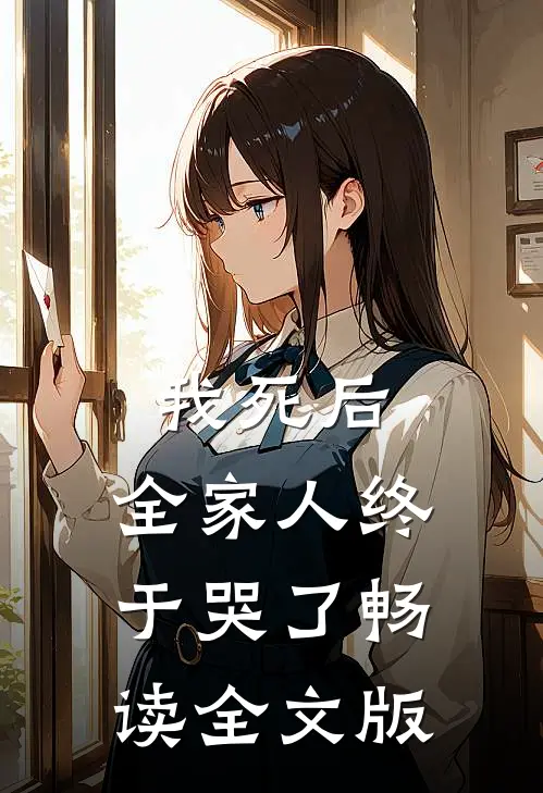 我死后，全家人终于哭了畅读全文版