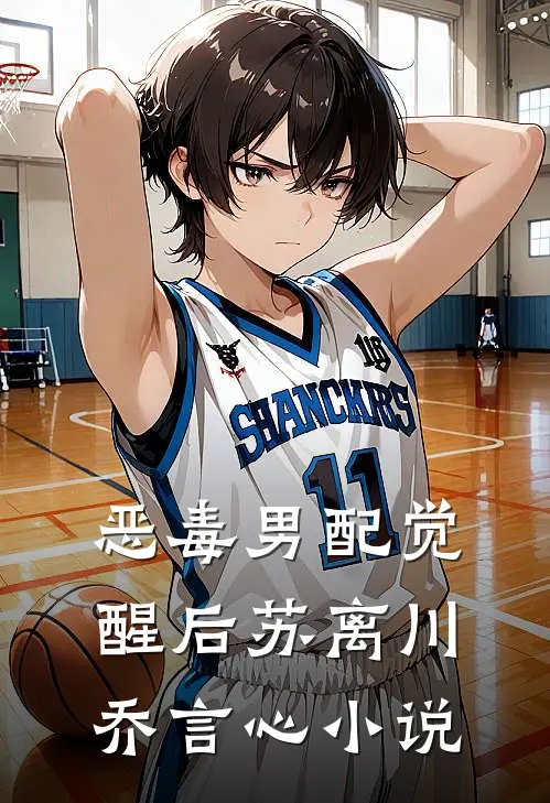 恶毒男配觉醒后苏离川乔言心小说