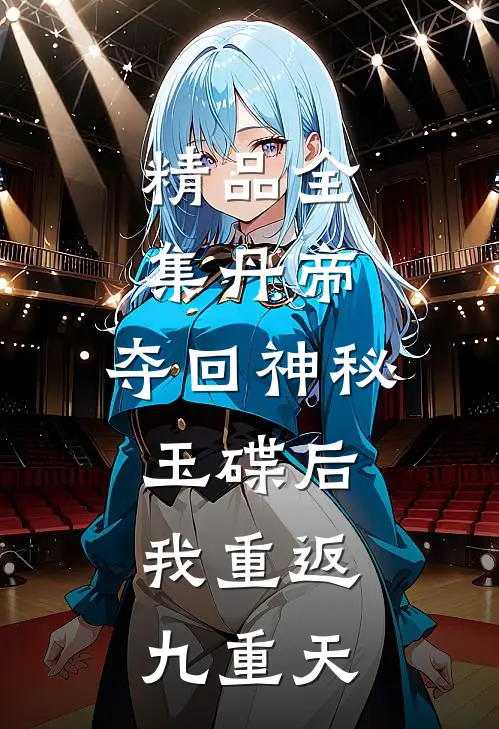精品全集丹帝：夺回神秘玉碟后，我重返九重天