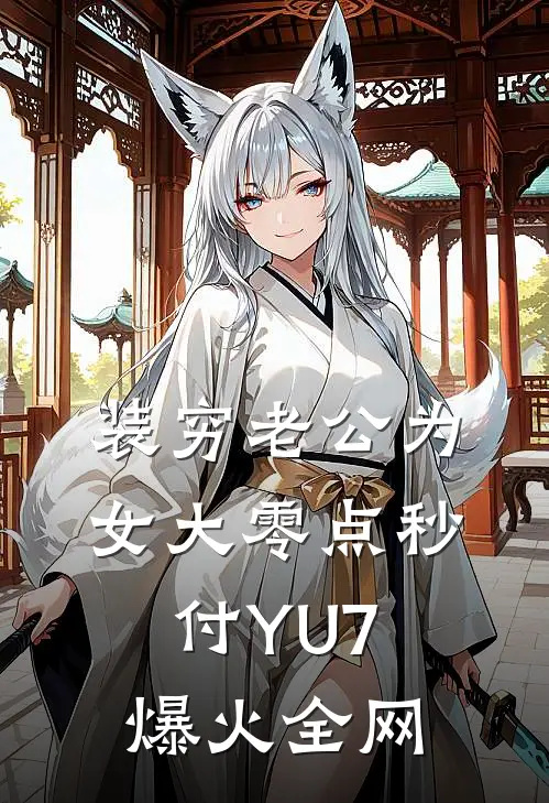 装穷老公为女大零点秒付YU7爆火全网