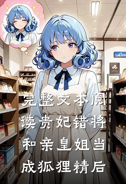 完整文本阅读贵妃错将和亲皇姐当成狐狸精后