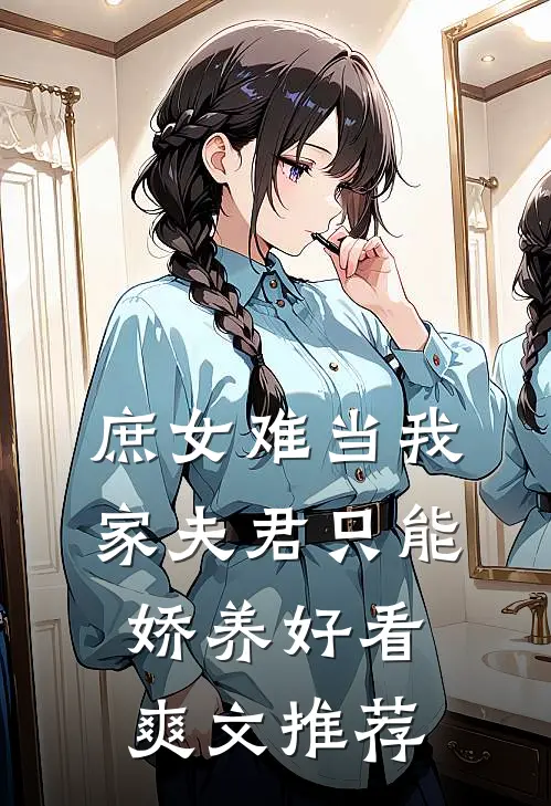 庶女难当我家夫君只能娇养好看爽文推荐