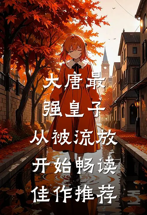 大唐最强皇子：从被流放开始畅读佳作推荐