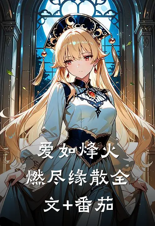 爱如烽火，燃尽缘散全文+番茄