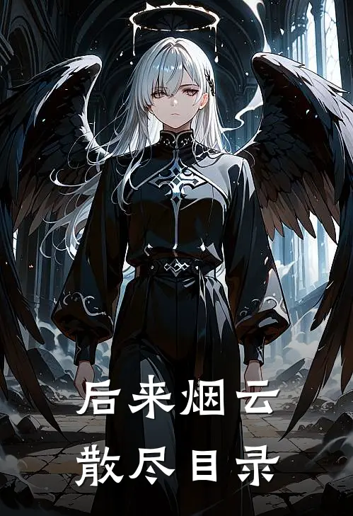后来烟云散尽目录