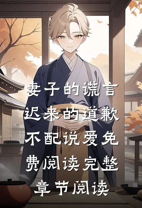 妻子的谎言迟来的道歉不配说爱免费阅读完整章节阅读