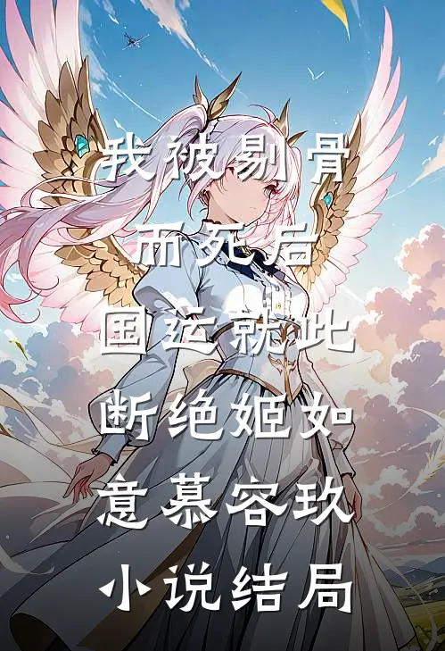 我被剔骨而死后，国运就此断绝姬如意慕容玖小说结局