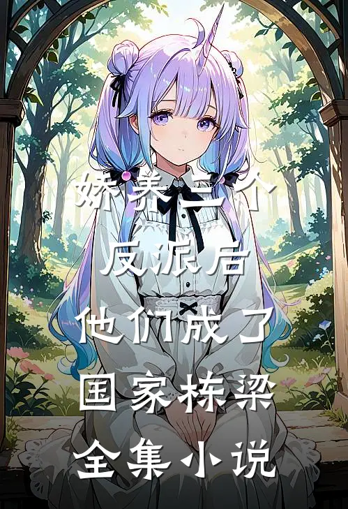 娇养三个反派后，他们成了国家栋梁全集小说