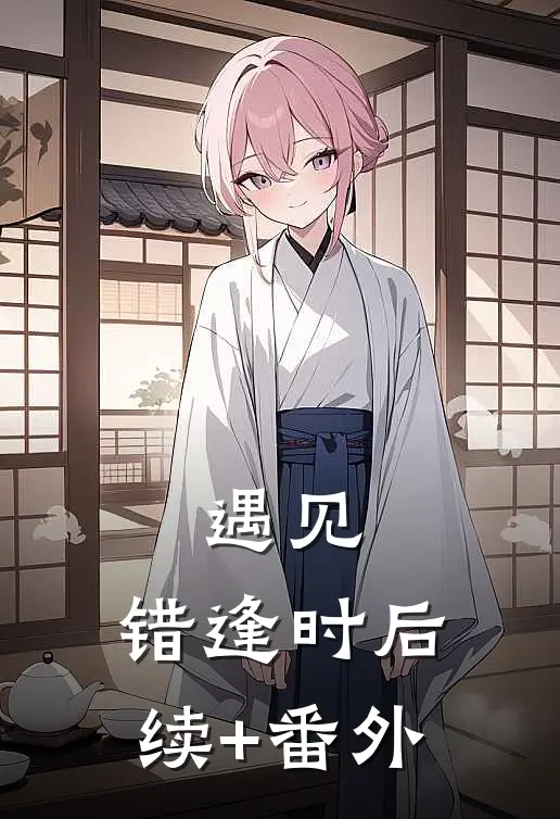 遇见，错逢时后续+番外