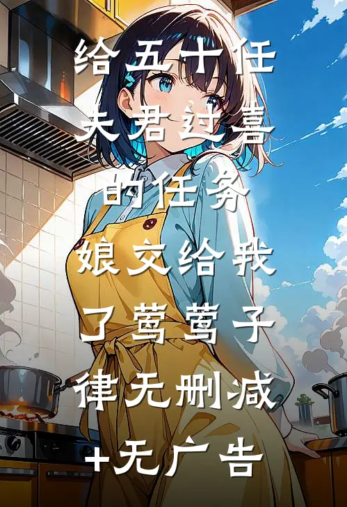 给五十任夫君过喜的任务，娘交给我了莺莺子律无删减+无广告
