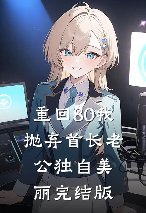 重回80我抛弃首长老公独自美丽完结版