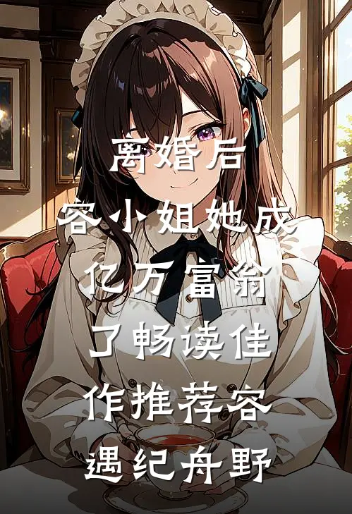 离婚后，容小姐她成亿万富翁了畅读佳作推荐容遇纪舟野