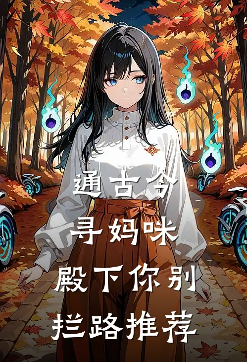 通古今寻妈咪，殿下你别拦路推荐