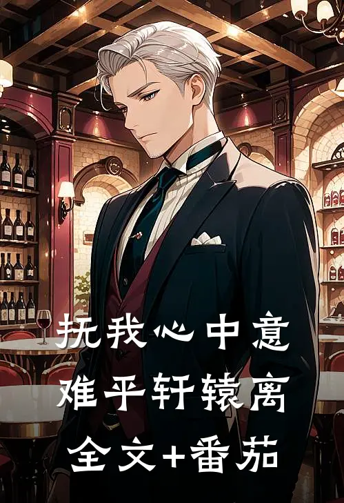 抚我心中意难平轩辕离全文+番茄