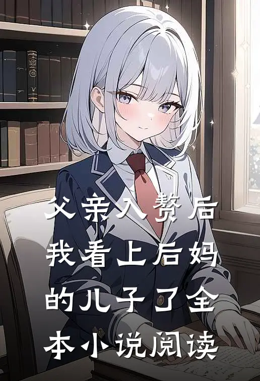 父亲入赘后，我看上后妈的儿子了全本小说阅读