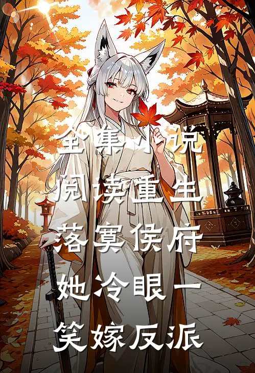 全集小说阅读重生落寞侯府，她冷眼一笑嫁反派