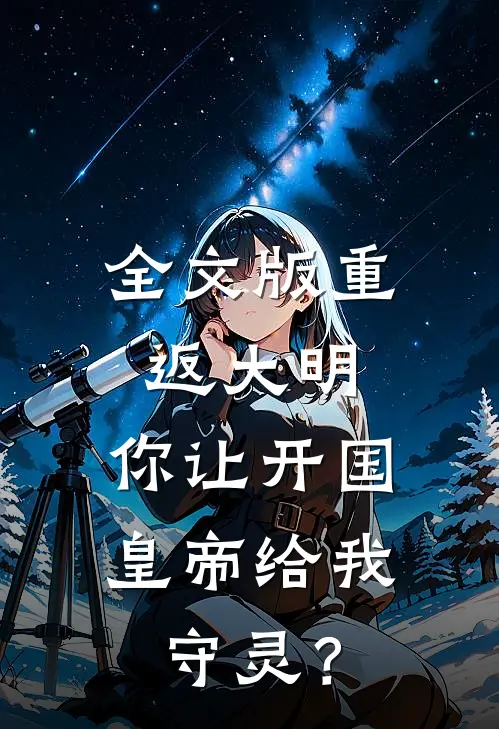 全文版重返大明：你让开国皇帝给我守灵？