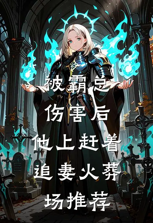 被霸总伤害后，他上赶着追妻火葬场推荐