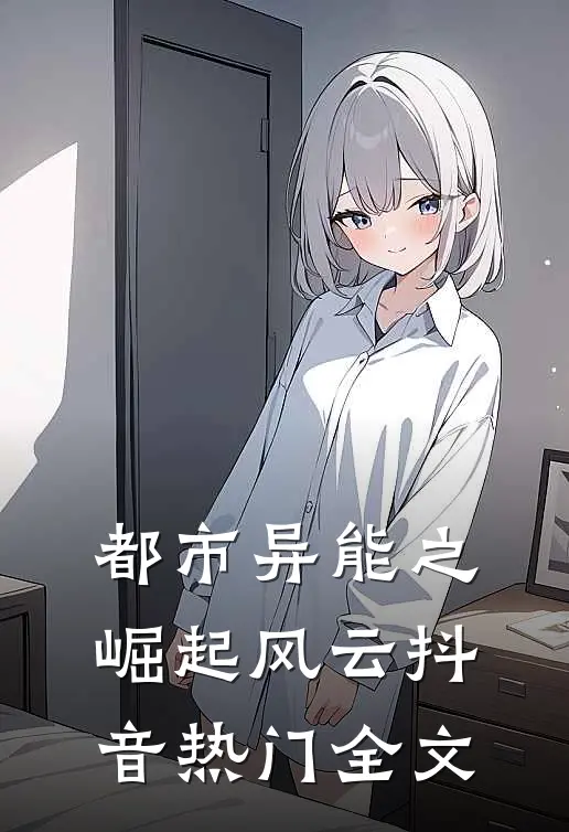 都市异能之崛起风云抖音热门全文