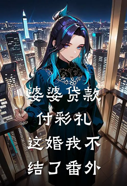 婆婆贷款付彩礼，这婚我不结了 番外