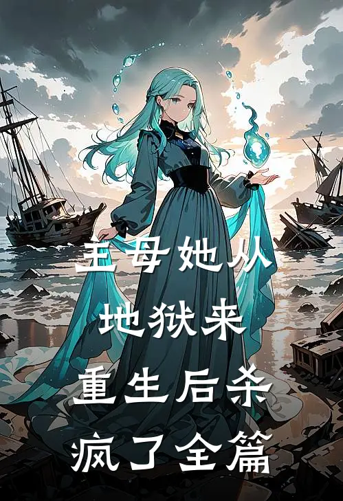主母她从地狱来，重生后杀疯了全篇